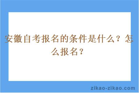 安徽自考报名的条件是什么？怎么报名？