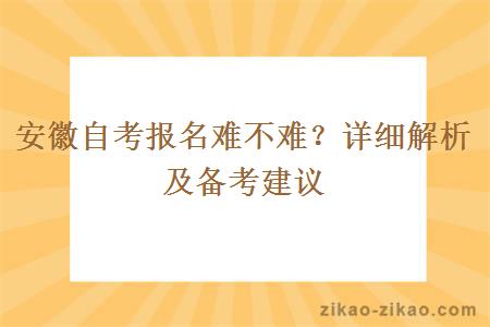 安徽自考报名难不难？详细解析及备考建议