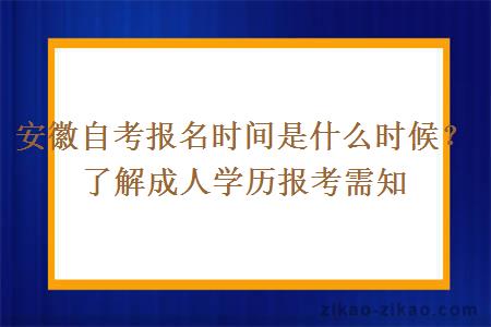 安徽自考报名时间是什么时候？了解成人学历报考需知