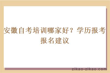 安徽自考培训哪家好？学历报考报名建议