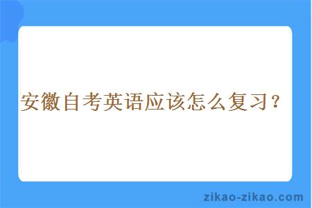 安徽自考英语应该怎么复习？