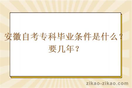 安徽自考专科毕业条件是什么？要几年？