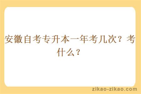 安徽自考专升本一年考几次？考什么？