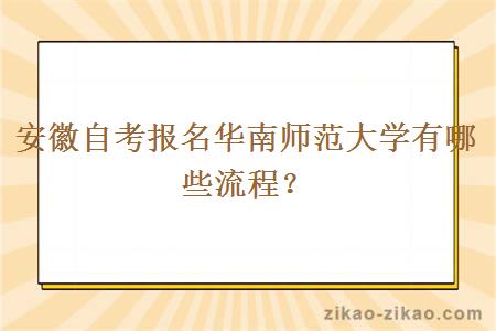 安徽自考报名华南师范大学有哪些流程？