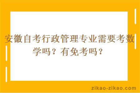 安徽自考行政管理专业需要考数学吗？有免考吗？