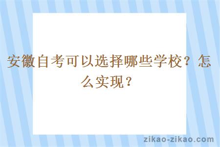 安徽自考可以选择哪些学校？怎么实现？