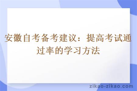 安徽自考备考建议：提高考试通过率的学习方法