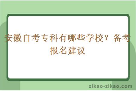 安徽自考专科有哪些学校？备考报名建议