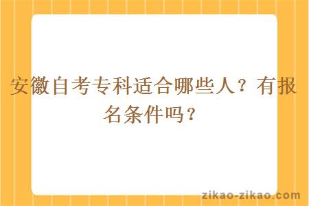 安徽自考专科适合哪些人？有报名条件吗？