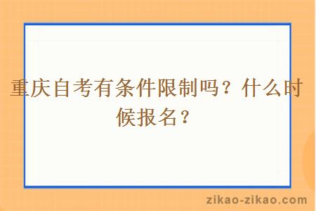 重庆自考有条件限制吗？什么时候报名？