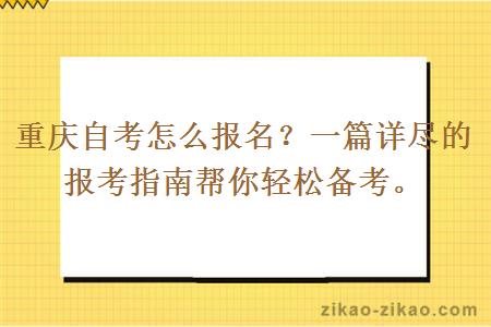 重庆自考怎么报名？一篇详尽的报考指南帮你轻松备考。