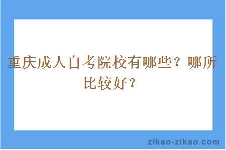 重庆成人自考院校有哪些？哪所比较好？