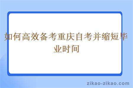 如何高效备考重庆自考并缩短毕业时间