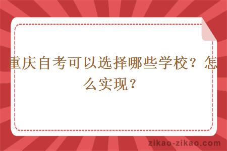 重庆自考可以选择哪些学校？怎么实现？