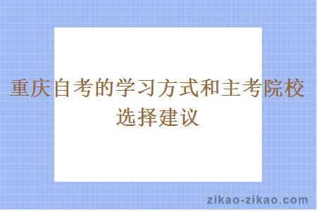 重庆自考的学习方式和主考院校选择建议