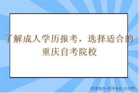 了解成人学历报考，选择适合的重庆自考院校