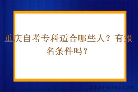 重庆自考专科适合哪些人？有报名条件吗？