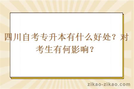 四川自考专升本有什么好处？对考生有何影响？