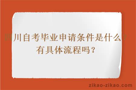 四川自考毕业申请条件是什么？有具体流程吗？