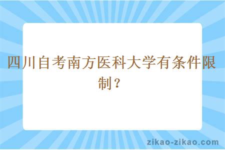 四川自考南方医科大学有条件限制？