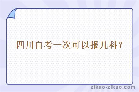  四川自考一次可以报几科？