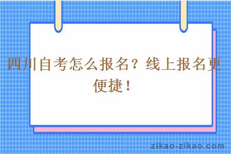 四川自考怎么报名？线上报名更便捷！