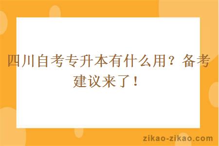 四川自考专升本有什么用？备考建议来了！