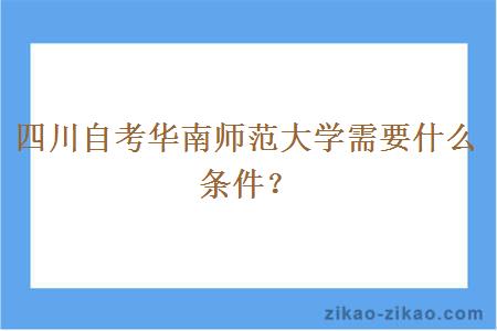 四川自考华南师范大学需要什么条件？