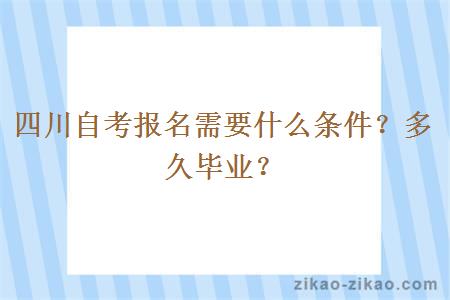 四川自考报名需要什么条件？多久毕业？