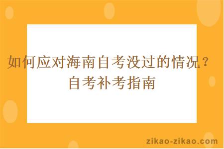 如何应对海南自考没过的情况？自考补考指南