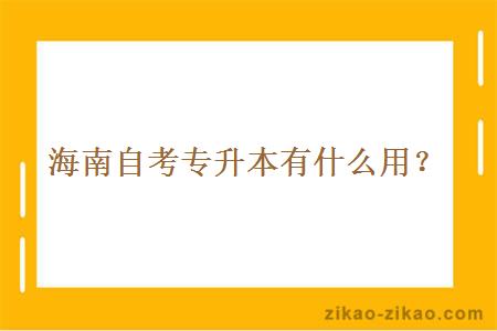 海南自考专升本有什么用？