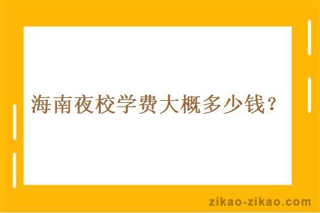 海南夜校学费大概多少钱？