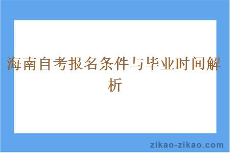 海南自考报名条件与毕业时间解析