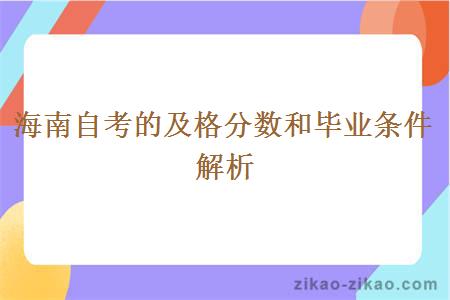 海南自考的及格分数和毕业条件解析