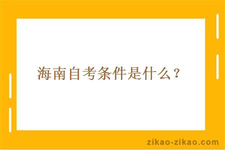 海南自考条件是什么？