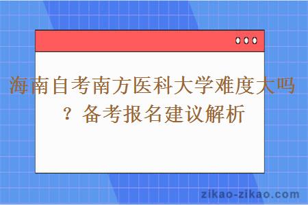 海南自考南方医科大学难度大吗？备考报名建议解析