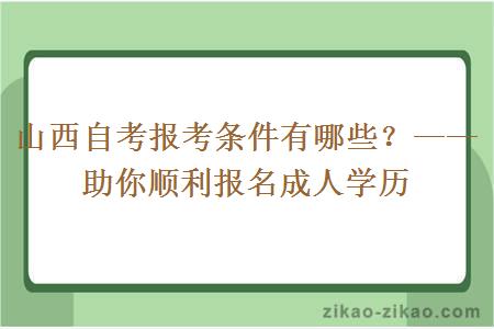 山西自考报考条件有哪些？——助你顺利报名成人学历