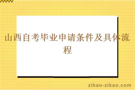 山西自考毕业申请条件及具体流程