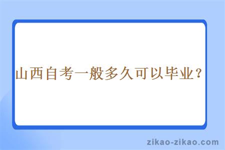 山西自考一般多久可以毕业？