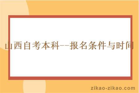 山西自考本科--报名条件与时间