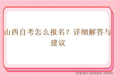 山西自考怎么报名？详细解答与建议