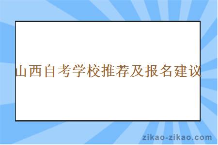 山西自考学校推荐及报名建议