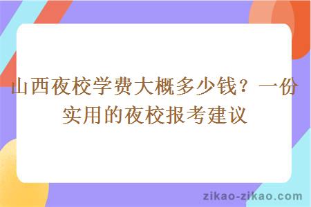 山西夜校学费大概多少钱？一份实用的夜校报考建议