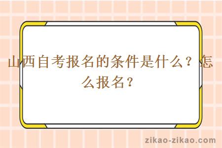 山西自考报名的条件是什么？怎么报名？