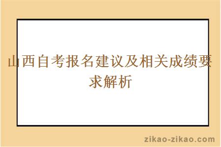 山西自考报名建议及相关成绩要求解析