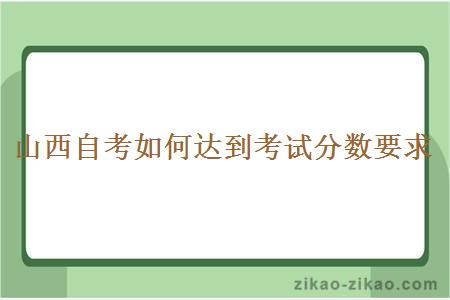 山西自考如何达到考试分数要求