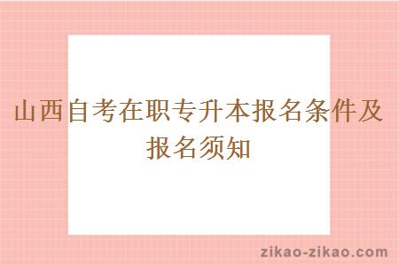 山西自考在职专升本报名条件及报名须知