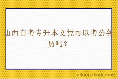 山西自考专升本文凭可以考公务员吗？