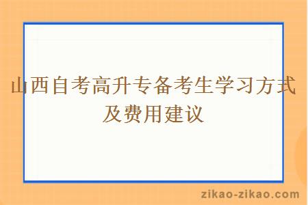 山西自考高升专备考生学习方式及费用建议