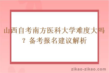 山西自考南方医科大学难度大吗？备考报名建议解析